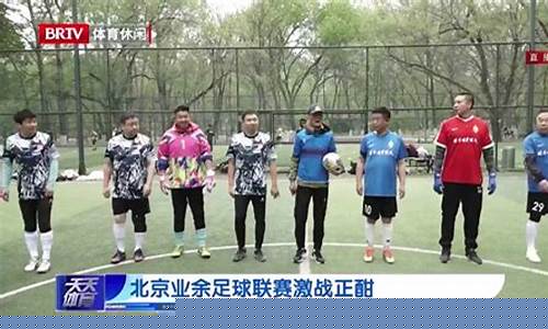 北京业余足球队-北京足球业余联赛列表