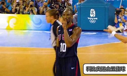 科比奥运会全球热-奥运会科比8万人欢呼