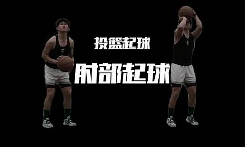 投篮时肘部对准哪里-打篮球投篮手肘方向