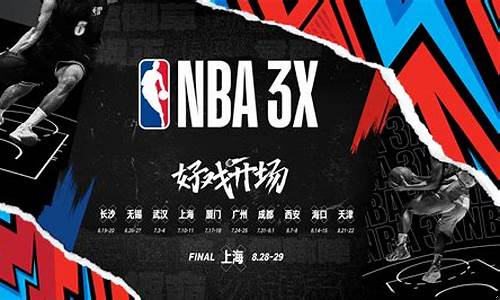nba篮球赛直播视频 完整版-nba篮球赛3x