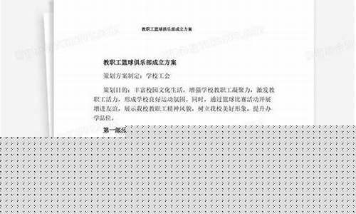 篮球俱乐部组建方案-成立篮球俱乐部方案