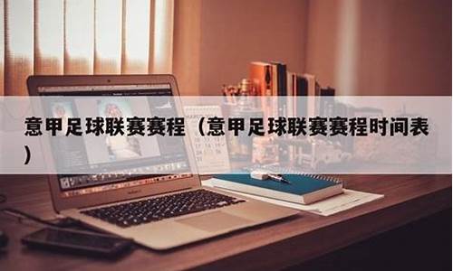 意甲足球联赛赛程表-意甲足球联赛赛程