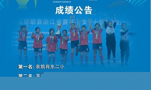 浙江省中小学校园足球联赛-浙江省小学生足球联赛