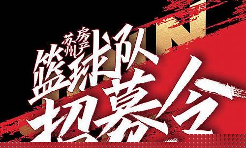如何招募篮球协会会员-篮球俱乐部怎么报名