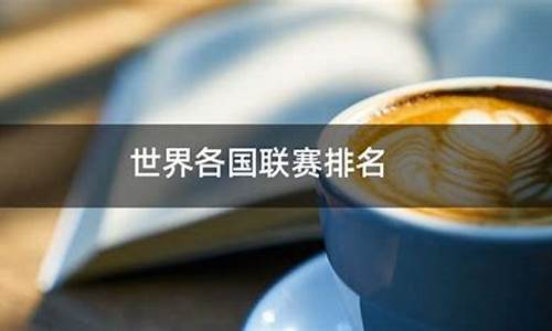 世界各国联赛排名-世界联赛排名足球