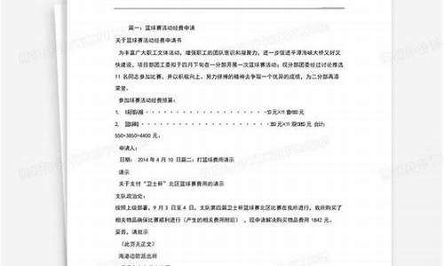 单位篮球赛经费申请-公司篮球经费申请