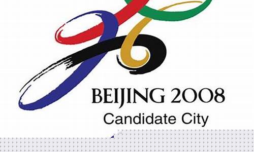 08年申奥标志含义-08年奥运会申奥标志