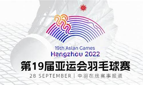 亚运会羽毛球转播表图片-亚运会羽毛球转播表