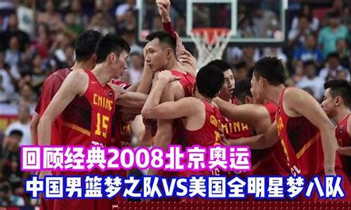 美国对中国篮球比分-美国对阵中国篮球历年分数