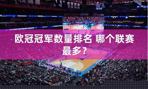 哪个联赛获得欧冠最多-获得欧冠最多的联赛