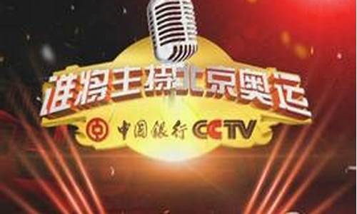 北京奥运主持人-谁主持了北京奥运会