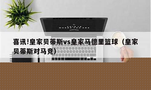 毕而包体育会对皇家马德里-毕尔巴竞技vs马德里竞技