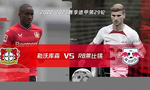 德甲汉堡vs莱比锡-德甲汉堡vs莱比锡比分