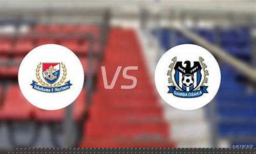 大阪钢巴对阵横滨水手预测-大阪钢巴 vs 横滨fc