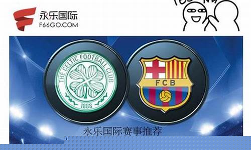 巴萨1比2凯尔特人-欧冠巴萨对凯尔特人大逆转