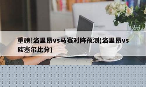 里昂对阵波尔多预测-里昂对里尔的比分预测