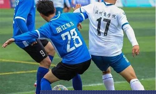 温州市大学生足球联赛成绩-温州市大学生足球联赛