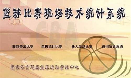 篮球比赛统计数据-篮球比赛现场统计
