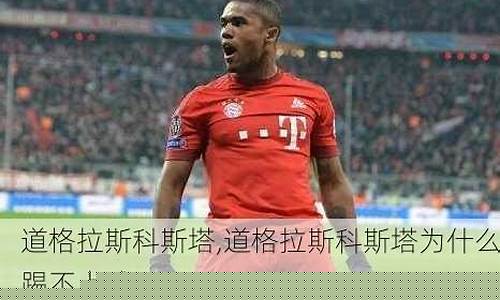 科斯塔为什么被踢出国家队-科斯塔离队