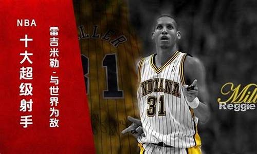 篮球射手名字-篮球射手十大排名