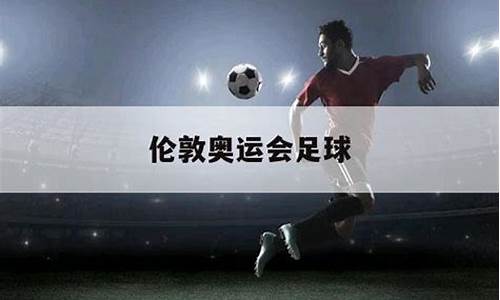 伦敦奥运会足球第三名-伦敦奥运会足球赛