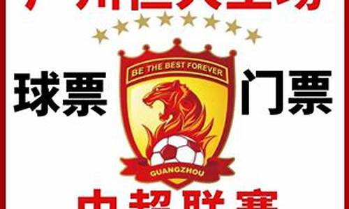 大连中超联赛球票价格-大连中超联赛球票