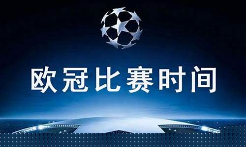 欧冠决赛几回合-欧冠决赛第二回合时间