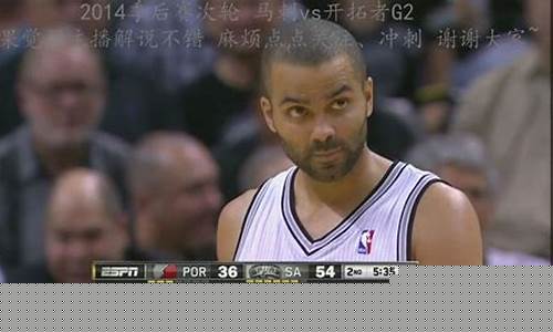 马刺14赛季比赛录像-nba马刺14季后赛