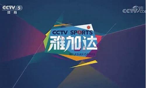 雅加达亚运会表演项目-央视雅加达亚运会装备