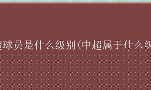 中超联赛是什么水平-中超属于几级联赛