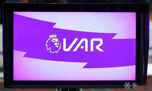 英超var该不该取消-英超var该不该取消球员
