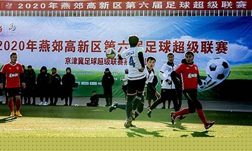 燕郊足球俱乐部-燕郊高新区足球超级联赛
