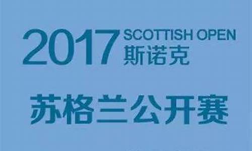 苏格兰公开赛半决赛对阵表-苏格兰公开赛半决赛对阵表图