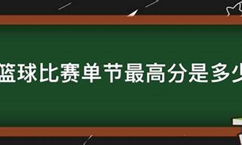 篮球单节最高分记录-篮球单场个人最高分排名