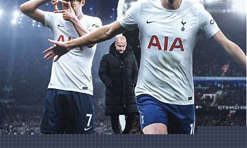 英超热刺2比0曼城-英超热刺vs曼城的即时