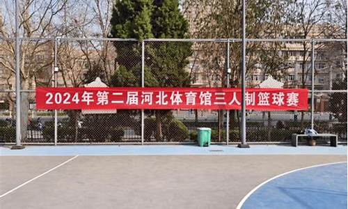 河北体育馆篮球比赛-河北体育馆电话