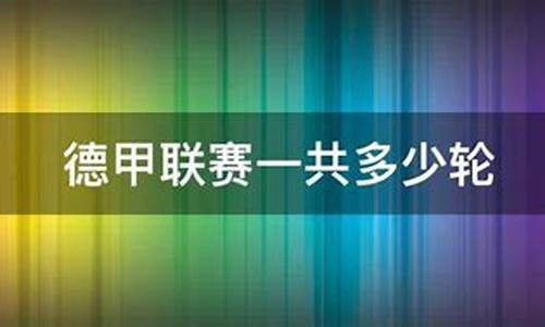 德甲联赛还有多少轮-德甲联赛还剩几轮结束
