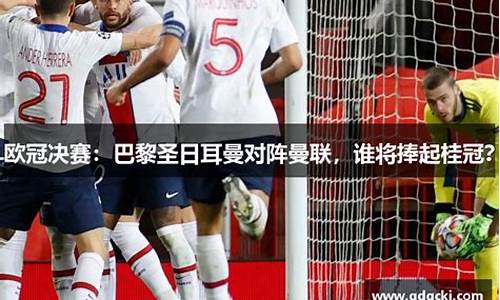 欧冠巴黎圣曼对阵曼联-欧冠巴黎圣曼对阵曼联回放
