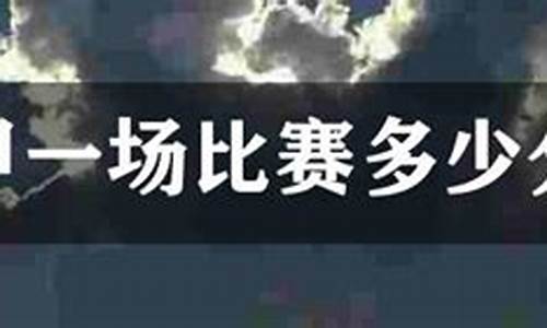 德甲一场比赛多分钟-德甲多久一次