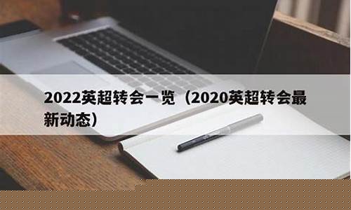 英超转会最新动态查询-英超转会最新动态