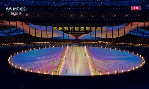 亚运会开幕式实况直播视频-亚运会开幕式实况