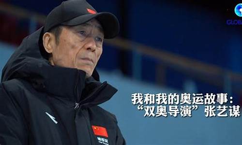 北京奥运会张艺谋纪录片-北京奥运会和张艺谋