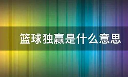 篮球独赢及位置举例-篮球独赢打平怎么算
