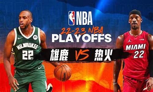 热火vs雄鹿季后赛4-热火vs雄鹿2021g3