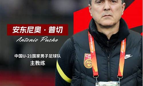 中国u21国家队教练-u21国家队主教练