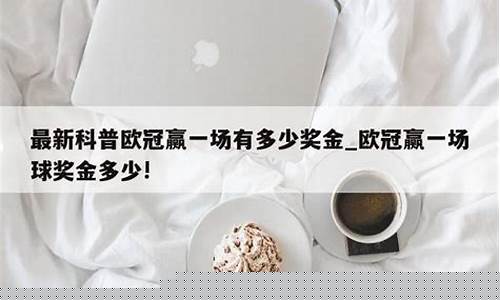 欧冠赢球一场多少奖金-欧冠比赛足球多少钱