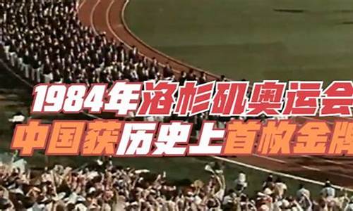 1984奥运会金牌傍-1984奥运会金牌得主