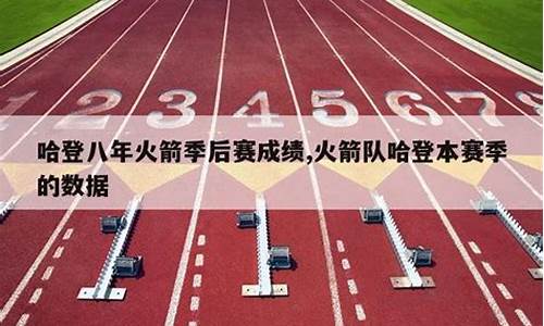 厉年火箭队季后赛数据-历年火箭队季后赛成绩