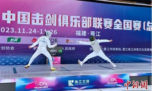 中国击剑俱乐部联赛全国赛-中国击剑俱乐部联赛全国赛第四站