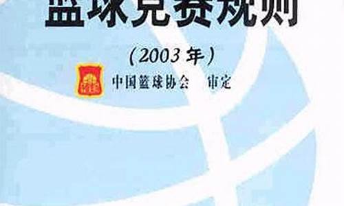 篮球竞赛规则竞赛得分-篮球竞赛规则2020